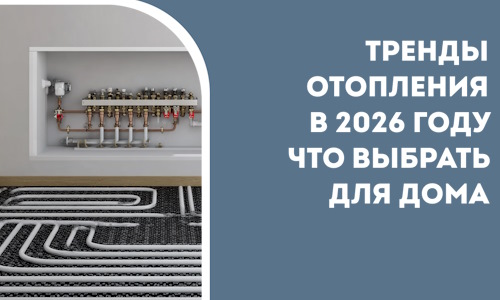 Тренды отопления в 2026 году что выбрать для дома в Сестрорецке